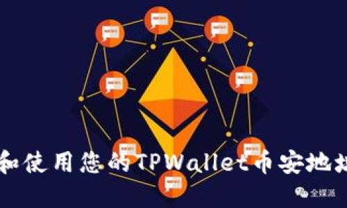 如何找到和使用您的TPWallet币安地址进行交易