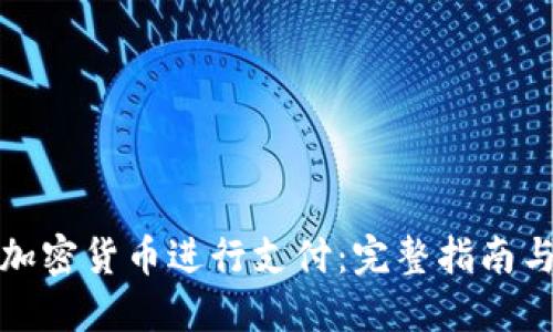 如何使用加密货币进行支付：完整指南与实用技巧
