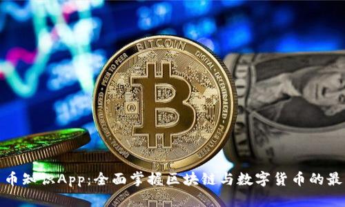 加密货币知识App：全面掌握区块链与数字货币的最佳选择