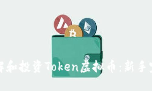 如何理解和投资Token虚拟币：新手完全指南