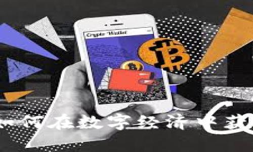 虚拟币游戏：如何在数字经济中获利并享受乐趣