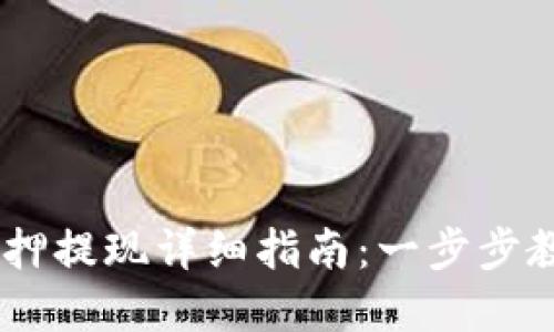 tpWallet ETH质押提现详细指南：一步步教你如何安全提取