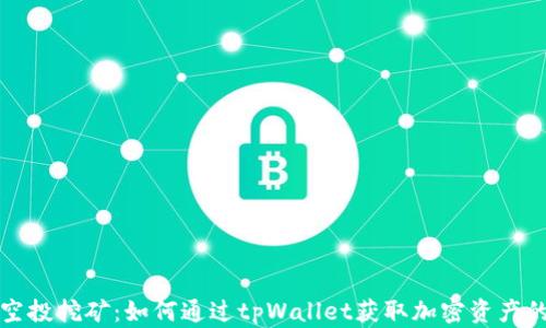 
tpWallet空投挖矿：如何通过tpWallet获取加密资产的最大回报