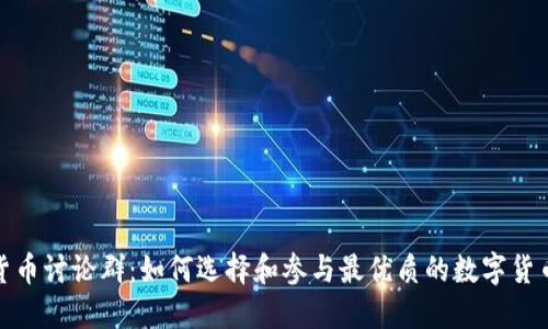 数字货币讨论群：如何选择和参与最优质的数字货币社群