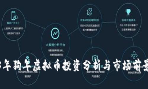 2023年狗年虚拟币投资分析与市场前景预测
