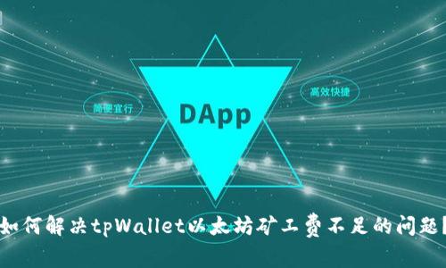 如何解决tpWallet以太坊矿工费不足的问题？