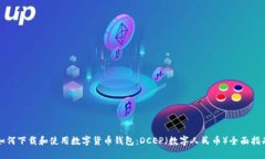 如何下载和使用数字货币钱包：DCEP（数字人民币