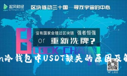 imToken冷钱包中USDT缺失的原因及解决方案