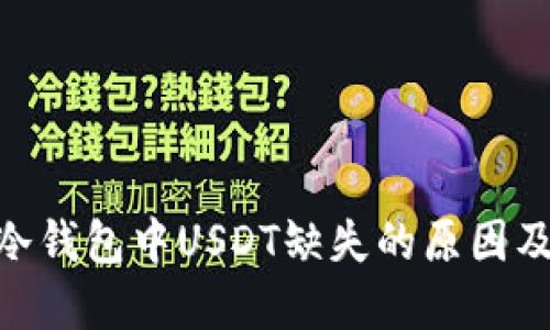 imToken冷钱包中USDT缺失的原因及解决方案