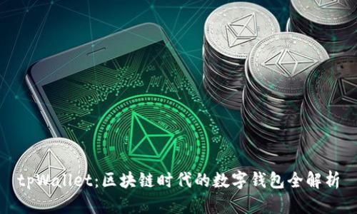 tpWallet：区块链时代的数字钱包全解析
