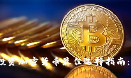 2023年投资加密货币最佳选择指南：新人必看
