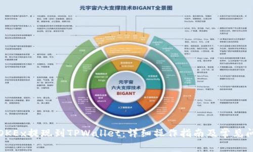 如何将OKEx提现到TPWallet：详细操作指南及常见问题解答
