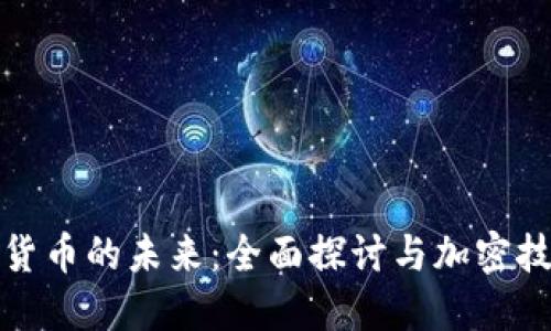 法国数字货币的未来：全面探讨与加密技术的结合