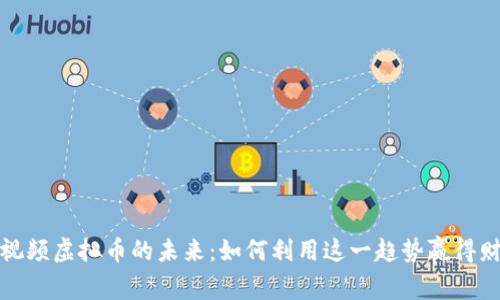 小视频虚拟币的未来：如何利用这一趋势赢得财富