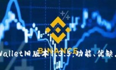 深入解析tpWallet旧版本1.3.5：功能、优缺点及使用