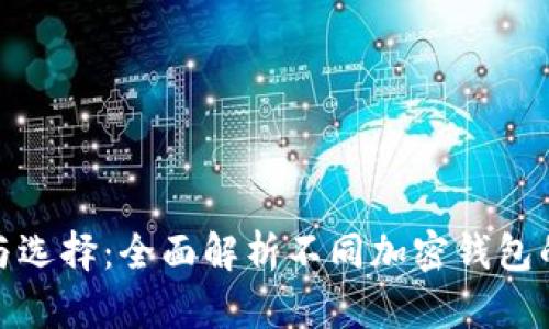 加密钱包的种类与选择：全面解析不同加密钱包的安全性与适用性
