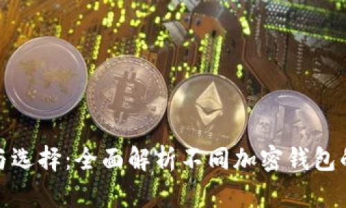 加密钱包的种类与选择：全面解析不同加密钱包的安全性与适用性