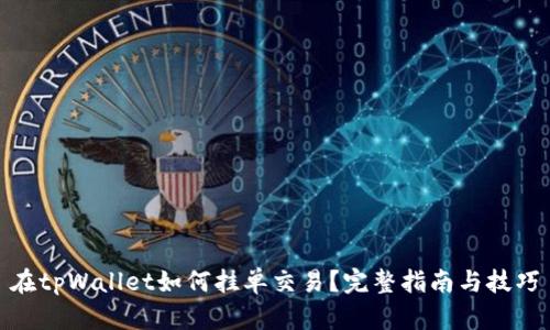 在tpWallet如何挂单交易？完整指南与技巧
