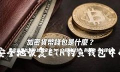 : 如何安全地恢复ETH钓鱼钱