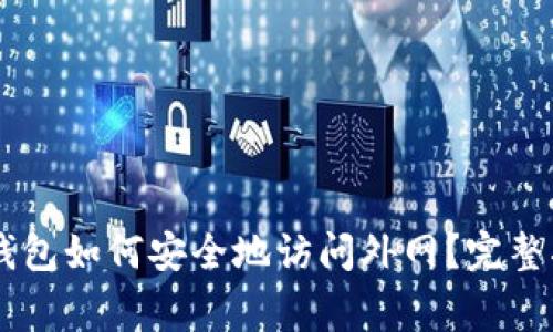 Ledger冷钱包如何安全地访问外网？完整指南与解答