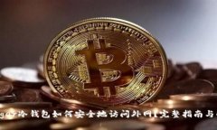 Ledger冷钱包如何安全地访