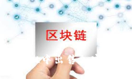 如何在tpWallet中出售加密货币：完整指南