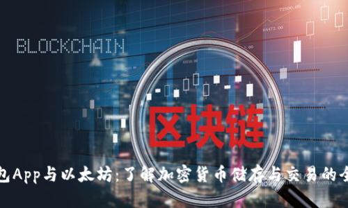 数字钱包App与以太坊：了解加密货币储存与交易的全面指南