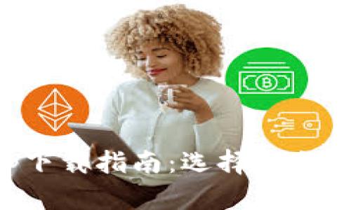 最全面的钱包App下载指南：选择适合您的数字钱包应用