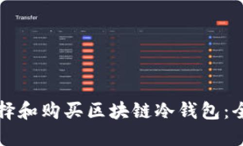 如何选择和购买区块链冷钱包：全面指南