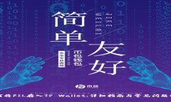 如何将FIL存入TP Wallet：详细指南与常见问题解答