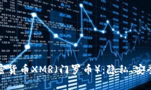 深入探索加密货币XMR（门罗币）：隐私、安全与应用前景