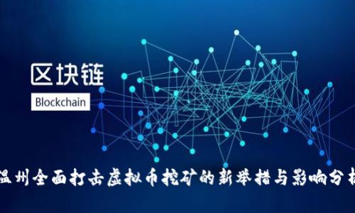 温州全面打击虚拟币挖矿的新举措与影响分析