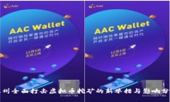 温州全面打击虚拟币挖矿