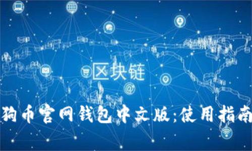 全面了解狗狗币官网钱包中文版：使用指南与注意事项