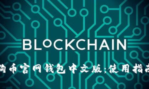 全面了解狗狗币官网钱包中文版：使用指南与注意事项