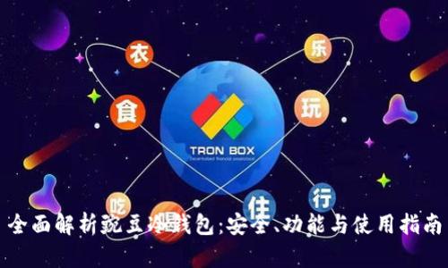 全面解析豌豆冷钱包：安全、功能与使用指南