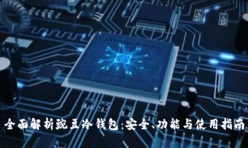 全面解析豌豆冷钱包：安全、功能与使用指南
