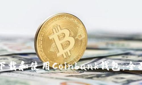 如何下载和使用Coinbank钱包：全面指南
