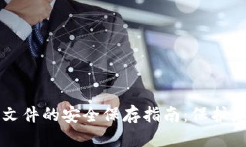 比特币钱包文件的安全保存指南：保护您的数字资产