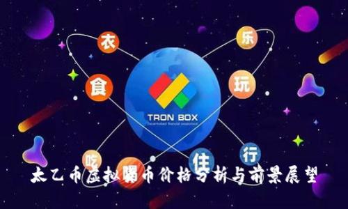 太乙币虚拟货币价格分析与前景展望