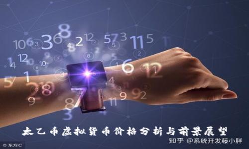 太乙币虚拟货币价格分析与前景展望