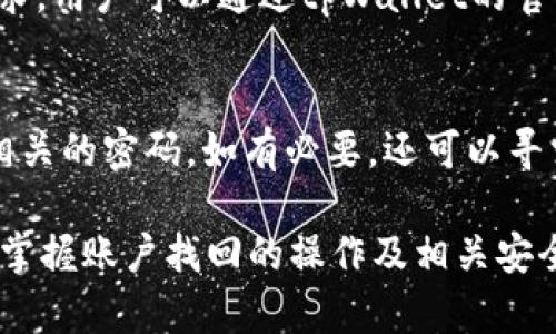 全面解析tpWallet找回账户功能：安全、简单与高效并存/
tpWallet, 找回账户, 钱包安全, 区块链技术/guanjianci

在数字货币日渐普及的今天，安全性和用户友好性成为了钱包选择的关键要素。而tpWallet作为一款备受欢迎的数字货币钱包，其找回账户的功能尤为重要。本文将对tpWallet找回账户功能进行全面解析，帮助用户深入理解这一功能的工作原理、操作流程及其安全性。

tpWallet账户找回功能的必要性
数字货币钱包作为用户资产的保管所，其安全性不容忽视。用户在使用tpWallet时，可能因为多种原因遗失账户信息，诸如忘记密码、手机丢失或遭遇钓鱼攻击等。而账户找回功能正是针对这些问题的解决方案，它能够在不损失用户资产的前提下，帮助用户找回自己的账户，提供了极大的便利性和安全性。

tpWallet找回账户的步骤
要使用tpWallet的找回账户功能，用户需要按照一定的步骤进行操作。首先，用户需要确保自己拥有账户的相关信息，包括账户的私钥或助记词，这是找回账户的关键。
步骤如下：
ol
li打开tpWallet应用程序，并选择“找回账户”选项。/li
li输入或扫描您的助记词，这通常是由12到24个单词组成的序列。/li
li根据系统提示，设置新的账户密码。/li
li完成上述步骤后，系统会验证输入的信息，成功后便可以重新访问您的账户。/li
/ol
值得注意的是，从安全角度考虑，建议用户在安全的环境下进行账户恢复，避免在公共网络下进行操作。

账户找回功能的安全性分析
许多用户会对账户找回功能的安全性产生疑虑。在tpWallet中，用户的私钥和助记词是恢复账户的关键，tpWallet采用了多种安全措施来保障用户数据的安全性。
首先，tpWallet使用了端对端加密技术，确保用户的敏感信息在传输过程中不会被窃取或修改。其次，用户的助记词或私钥不会被存储在服务器上，所有数据均保存在用户的设备中，确保数据的私密性。最后，tpWallet还提供了两步验证功能，增加了账户的安全层级。

常见问题一：如何避免账户信息丢失
防止账户信息丢失的最佳方式是妥善保管自己的助记词和私钥。用户可以采用多种方式进行备份，例如写在纸上、使用加密文件存储在云端或者安全的硬件钱包。除此之外，定期检查账户的安全性，及时更新密码也是重要的预防措施。

常见问题二：tpWallet的客户支持如何运作
tpWallet提供专门的客户支持团队，用户在找回账户过程中遇到任何问题都可以咨询他们。用户可以通过官方网页或APP内的“帮助中心”获取支持，获取相关的解决方案。此外，tpWallet还提供了详细的操作指南，用户可以参考官方FAQ解决一些常见问题。

常见问题三：找回账户后，如何加强账户安全
找回账户后，为了增强安全性，用户可以采取以下一些措施：首先，确保设置一个强密码，不要使用简单的组合；其次，开启双重验证功能，增加账户的安全层级。此外，定期更改密码，并将助记词和私钥妥善保管，最好不要在网络上分享自己的敏感信息。

常见问题四：找回账户过程中遇到问题怎么办
如果在找回账户过程中遇到问题，可以尝试重新检查输入的助记词是否正确，确保拼写无误。同时，确认网络连接稳定。如果问题依然存在，建议联系tpWallet的客户支持团队，通过官方热线或者电子邮件获取帮助。

常见问题五：tpWallet支持哪些币种
tpWallet支持多种主流数字货币，包括比特币、以太坊、瑞波币等。随着市场的发展，tpWallet还会不断更新支持的币种，以满足用户的需求。用户可以通过tpWallet的官方通告了解最新支持的币种信息。

常见问题六：如果助记词或私钥被泄露怎么办
助记词或私钥一旦被泄露，账户的安全性将受到严重威胁。用户应立即将账户中的资产转移到新的安全钱包，并尽快更改所有与该账户相关的密码。如有必要，还可以寻求专业的安全团队进行进一步的风险评估和问题处理。

总之，tpWallet的账户找回功能为用户提供了便捷的账户管理方式，通过安全性和用户友好的设计，为数字资产的安全保驾护航。理解并掌握账户找回的操作及相关安全措施，能够有效保护用户的数字资产。希望本文能够帮助用户更好地认知和使用tpWallet的找回账户功能。
