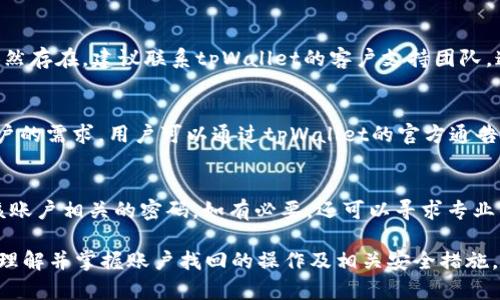 全面解析tpWallet找回账户功能：安全、简单与高效并存/
tpWallet, 找回账户, 钱包安全, 区块链技术/guanjianci

在数字货币日渐普及的今天，安全性和用户友好性成为了钱包选择的关键要素。而tpWallet作为一款备受欢迎的数字货币钱包，其找回账户的功能尤为重要。本文将对tpWallet找回账户功能进行全面解析，帮助用户深入理解这一功能的工作原理、操作流程及其安全性。

tpWallet账户找回功能的必要性
数字货币钱包作为用户资产的保管所，其安全性不容忽视。用户在使用tpWallet时，可能因为多种原因遗失账户信息，诸如忘记密码、手机丢失或遭遇钓鱼攻击等。而账户找回功能正是针对这些问题的解决方案，它能够在不损失用户资产的前提下，帮助用户找回自己的账户，提供了极大的便利性和安全性。

tpWallet找回账户的步骤
要使用tpWallet的找回账户功能，用户需要按照一定的步骤进行操作。首先，用户需要确保自己拥有账户的相关信息，包括账户的私钥或助记词，这是找回账户的关键。
步骤如下：
ol
li打开tpWallet应用程序，并选择“找回账户”选项。/li
li输入或扫描您的助记词，这通常是由12到24个单词组成的序列。/li
li根据系统提示，设置新的账户密码。/li
li完成上述步骤后，系统会验证输入的信息，成功后便可以重新访问您的账户。/li
/ol
值得注意的是，从安全角度考虑，建议用户在安全的环境下进行账户恢复，避免在公共网络下进行操作。

账户找回功能的安全性分析
许多用户会对账户找回功能的安全性产生疑虑。在tpWallet中，用户的私钥和助记词是恢复账户的关键，tpWallet采用了多种安全措施来保障用户数据的安全性。
首先，tpWallet使用了端对端加密技术，确保用户的敏感信息在传输过程中不会被窃取或修改。其次，用户的助记词或私钥不会被存储在服务器上，所有数据均保存在用户的设备中，确保数据的私密性。最后，tpWallet还提供了两步验证功能，增加了账户的安全层级。

常见问题一：如何避免账户信息丢失
防止账户信息丢失的最佳方式是妥善保管自己的助记词和私钥。用户可以采用多种方式进行备份，例如写在纸上、使用加密文件存储在云端或者安全的硬件钱包。除此之外，定期检查账户的安全性，及时更新密码也是重要的预防措施。

常见问题二：tpWallet的客户支持如何运作
tpWallet提供专门的客户支持团队，用户在找回账户过程中遇到任何问题都可以咨询他们。用户可以通过官方网页或APP内的“帮助中心”获取支持，获取相关的解决方案。此外，tpWallet还提供了详细的操作指南，用户可以参考官方FAQ解决一些常见问题。

常见问题三：找回账户后，如何加强账户安全
找回账户后，为了增强安全性，用户可以采取以下一些措施：首先，确保设置一个强密码，不要使用简单的组合；其次，开启双重验证功能，增加账户的安全层级。此外，定期更改密码，并将助记词和私钥妥善保管，最好不要在网络上分享自己的敏感信息。

常见问题四：找回账户过程中遇到问题怎么办
如果在找回账户过程中遇到问题，可以尝试重新检查输入的助记词是否正确，确保拼写无误。同时，确认网络连接稳定。如果问题依然存在，建议联系tpWallet的客户支持团队，通过官方热线或者电子邮件获取帮助。

常见问题五：tpWallet支持哪些币种
tpWallet支持多种主流数字货币，包括比特币、以太坊、瑞波币等。随着市场的发展，tpWallet还会不断更新支持的币种，以满足用户的需求。用户可以通过tpWallet的官方通告了解最新支持的币种信息。

常见问题六：如果助记词或私钥被泄露怎么办
助记词或私钥一旦被泄露，账户的安全性将受到严重威胁。用户应立即将账户中的资产转移到新的安全钱包，并尽快更改所有与该账户相关的密码。如有必要，还可以寻求专业的安全团队进行进一步的风险评估和问题处理。

总之，tpWallet的账户找回功能为用户提供了便捷的账户管理方式，通过安全性和用户友好的设计，为数字资产的安全保驾护航。理解并掌握账户找回的操作及相关安全措施，能够有效保护用户的数字资产。希望本文能够帮助用户更好地认知和使用tpWallet的找回账户功能。