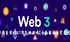 USDT必须使用USDT钱包地址吗