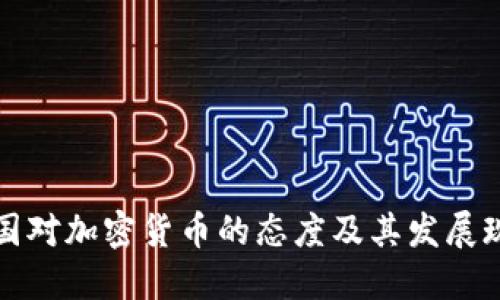 全球各国对加密货币的态度及其发展现状详解