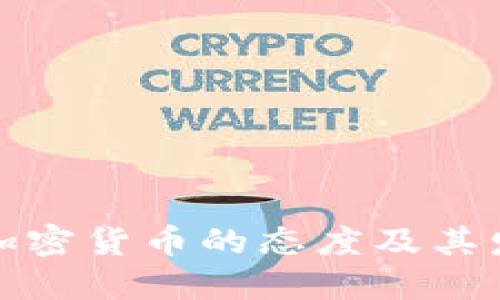 全球各国对加密货币的态度及其发展现状详解