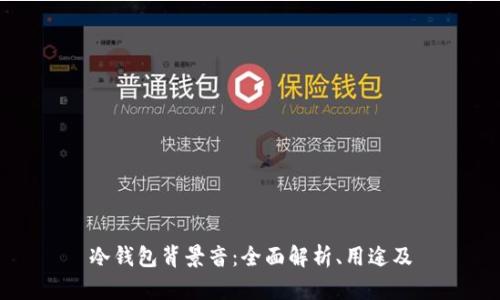 冷钱包背景音：全面解析、用途及