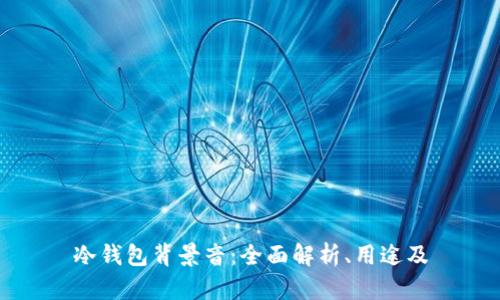 冷钱包背景音：全面解析、用途及