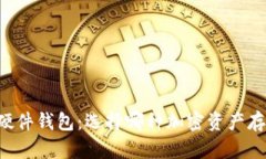 手机冷钱包与硬件钱包：