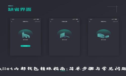 tpWallet内部钱包转账指南：简单步骤与常见问题解答